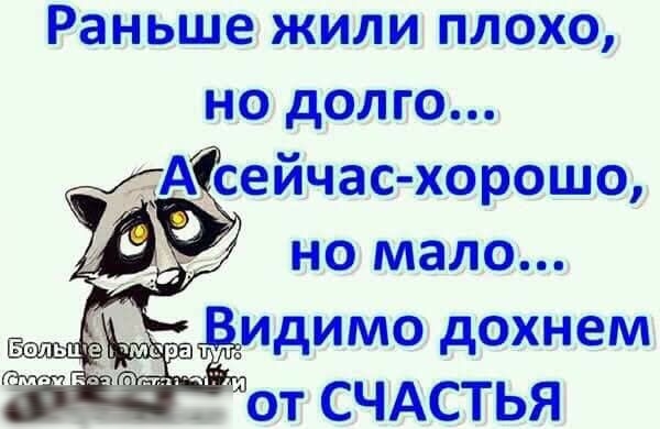 Раньше жили плохо но долго А сейчас хорошо но мало