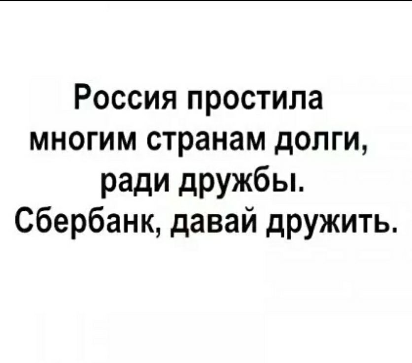 Россия простила многим странам долги ради дружбы Сбербанк давай дружить