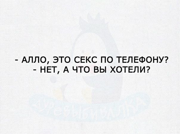 АЛЛО ЭТО СЕКС ПО ТЕЛЕФОНУ НЕТ А ЧТО ВЫ ХОТЕЛИ