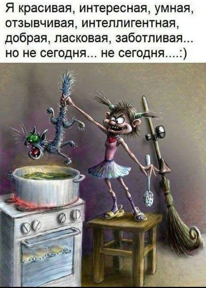Я красивая интересная умная отзывчивая интеллигентная добрая ласковая заботливая но не сегодня не сегодня