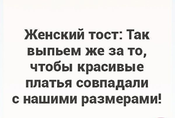 Женский тост Так выпьем же за то чтобы красивые платья совпадали с нашими размерами