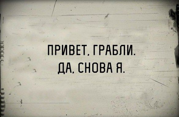 ПРИВЕТ ГРАБПИ ДА СНОВА Н Я