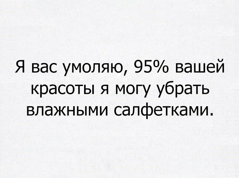 Я вас умоляю 95 вашей красоты я могу убрать влажными салфетками