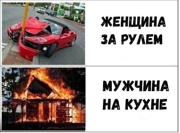 ЖЕНЩИНА ЗА РУЛЕМ МУЖЧИНА НА КУХНЕ