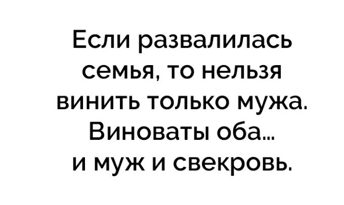 Если развалилась семья то нельзя винить только мужа Виноваты оба и муж и свекровь