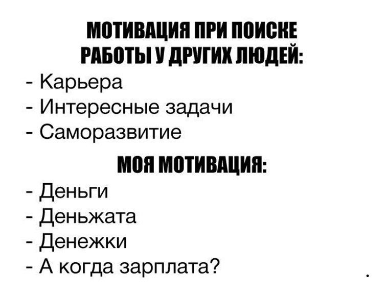 МПТИВАЦИН ПРИ ПМЮИ РАБЩЫ дРУГИК ЛЮДЕЙ Карьера Интересные задачи Саморазвитие МОП МШИШЩИП Деньги Деньжата Денежки А когда зарплата