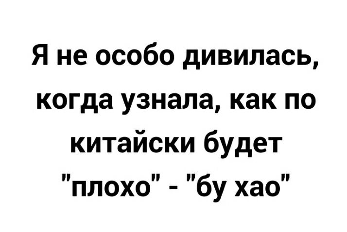 Я не особо дивилась когда узнала как по китайски будет плохо бу хао