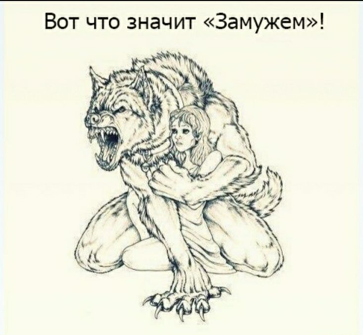 Вот что значит Замужем