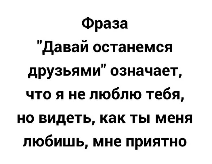 Давай останемся друзьями цитаты. Что значит давай останемся друзьями. Что означает друг. Давай останемся друзьями текст.