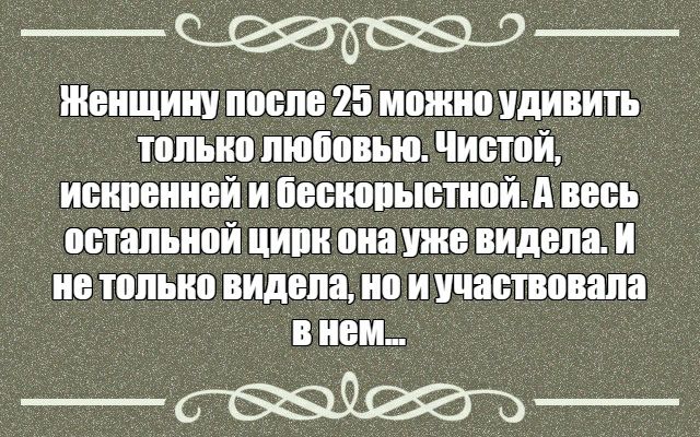 Женщину после 25 можно идИвИть только любовью Чистой иоипонной и бооиопыотной А весь остальной ципи она уже видопо и но только видела но и уЧпотвовапа в ном