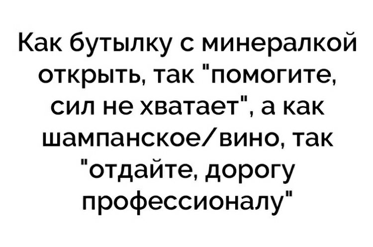 Как бутылку с минерапкой открыть так помогите сил не хватает а как шампанскоевино так отдайте дорогу профессионалу