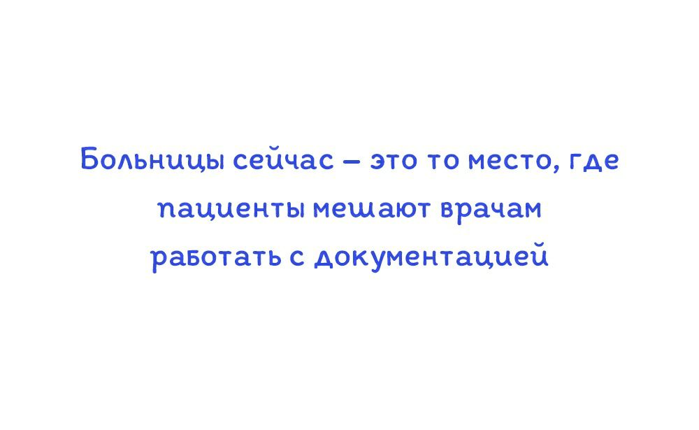 Больницы сейчас это то место где пациенты мешают врачам работать с документацией