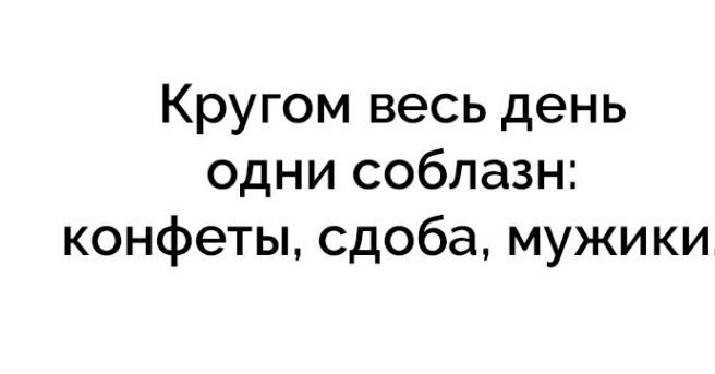 Кругом весь день одни соблазн конфеты сдоба мужики