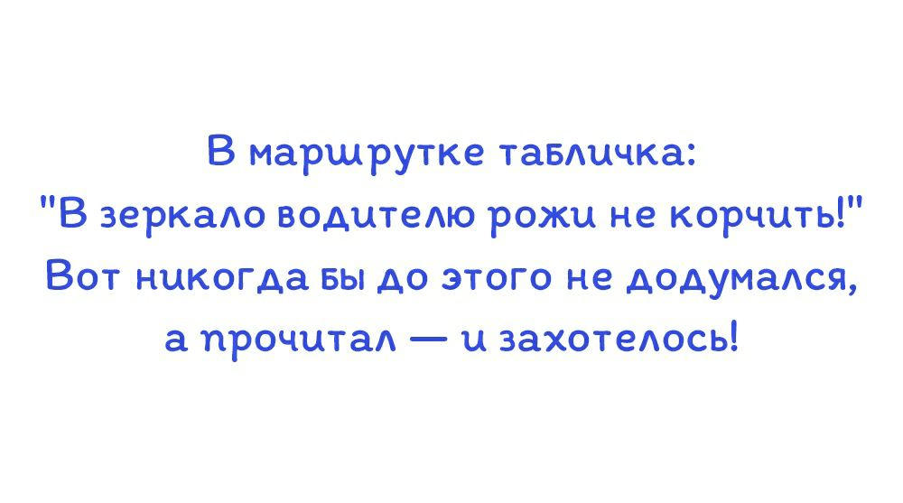 В маршрутке тавщчка В зеркадо водитею рожи не корчить Вот никогда вы до этого не додумадся а прочитал и захотедось
