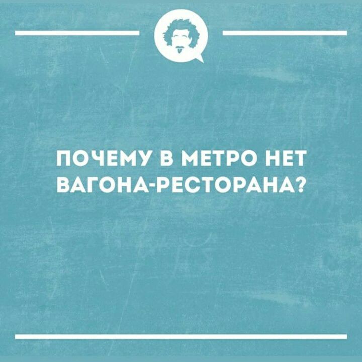 _Ф ПОЧЕМУ В МЕТРО НЕТ ВАГОНА РЕСТОРАНА