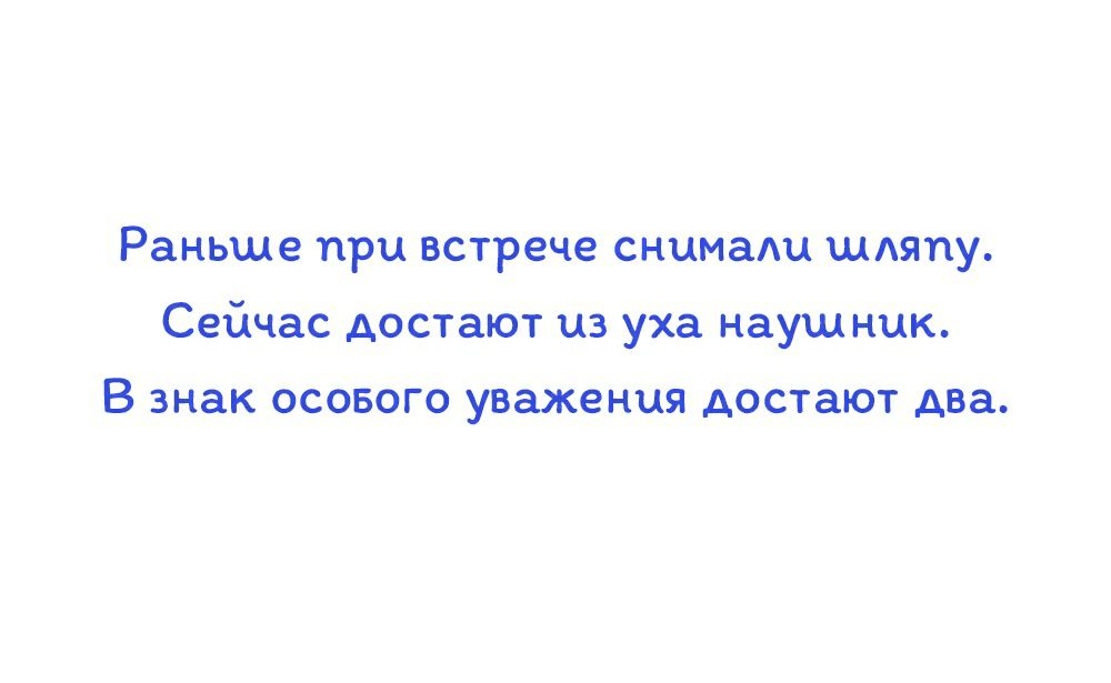 Раньше при встрече снимали шдяпу Сейчас достают из уха наушник В знак ОСОБОГО уважения АОСТЗЮТ два