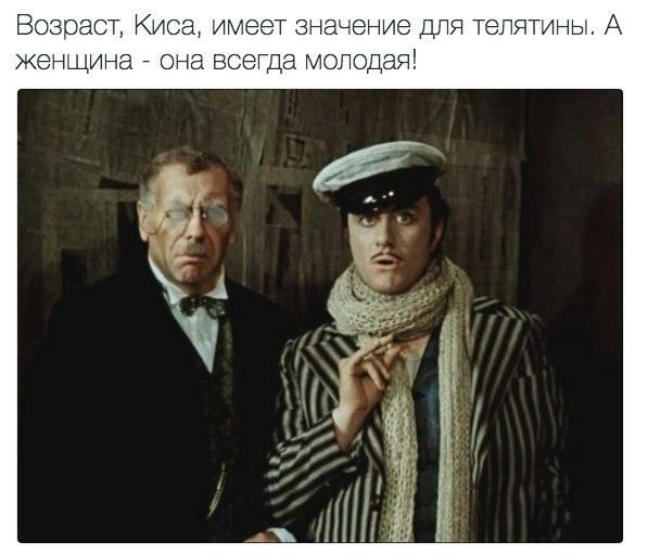 Возраст Киса имеет значение ДЛЯ тепятины А женщина _ она всеща молодая