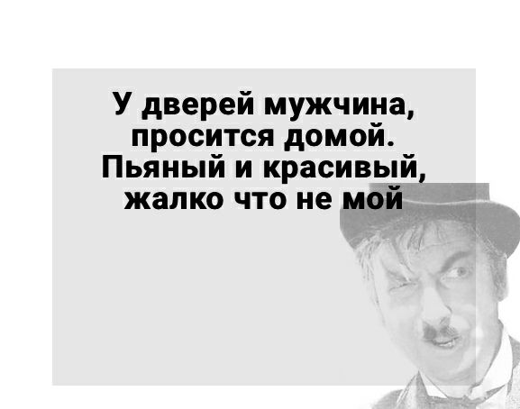 У дверей мужчина просится домой Пьяный и красивый жалко что не мой