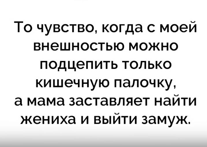 То чувство когда с моей внешностью можно подцепить только кишечную