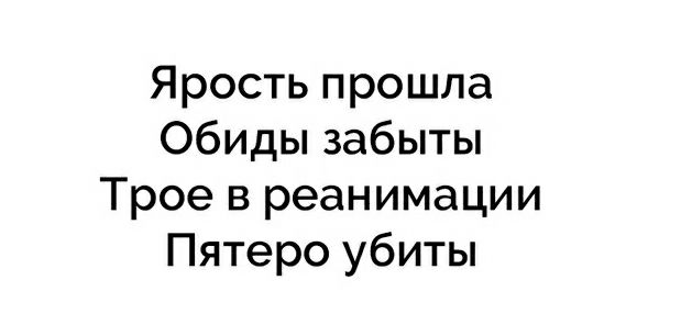 Ярость прошла Обиды забыты Трое в реанимации Пятеро убиты