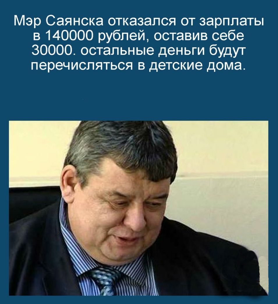 Мэр Саянска отказался от зарплаты в 140000 рублей оставив себе 30000 остальные деньги будут перечисляться в детские дома Сі
