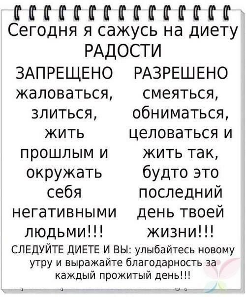 ПГМКМГФЕЕФМФ а Сегодня я сажусь н диету РАДОСТИ ЗАПРЕЩЕНО РАЗРЕШЕНО жаловаться смеяться злиться обниматься жить целоваться и прошлым и жить так окружать будто это себя последний негативными день твоей людьми жизни СЛЕдУЙТЕ ДИЕТЕ И ВЫ улыбайтесь новому утру и выражайте благодарность за каждый прожитый день