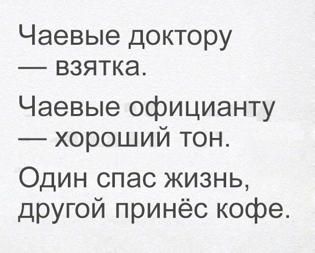Чаевые доктору взятка Чаевые официанту хороший тон Один спас жизнь другой принёс кофе