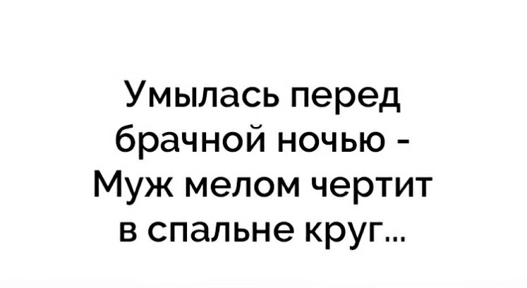 Умылась перед брачной ночью Муж мелом чертит в спальне круг