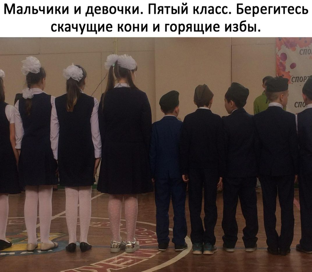 Мальчики и девочки Пятый класс Берегитесь скачущие кони и горящие избы