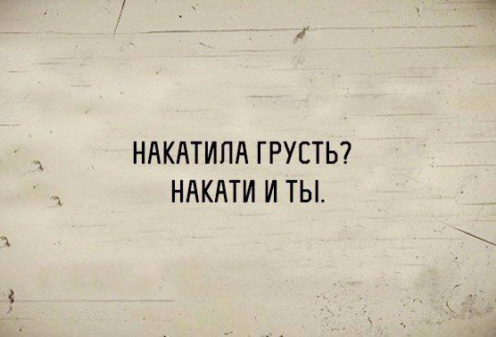 НАКАТИПА ГРУСТЬ НАКАТИ И ТЫ