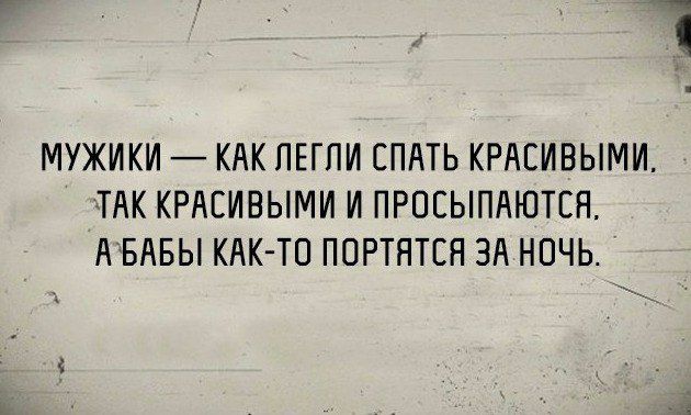 МУЖИКИ КАК ПЕГПИ СПАТЬ КРАЕИВЫМИ ТАК КРАЕИВЫМИ И ПРОСЫПАЮТЕН АБАБЫ КАК ТО ПОРТЯТЕН ЗА НОЧЬ