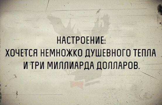 Ё 1 НАСТРОЕНИЕ ХОЧЕТСЯ НЕМНОЖКО ДУШЕВНОГО ТЕППА_ И ТРИ МИППИАРДА ДОЛЛАРОВ Ё 253