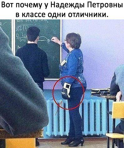 Вот почему у Надежды Петровны в классе одни отличники