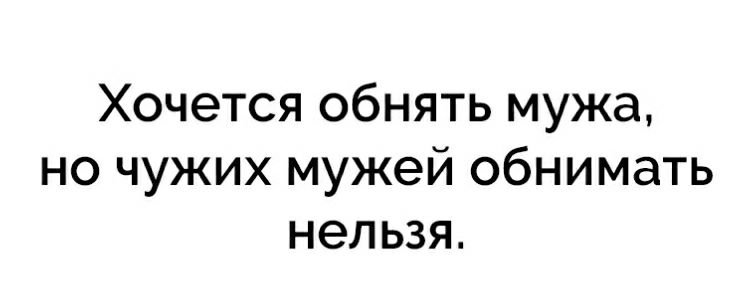Хочется обнять мужа но чужих мужей обнимать нельзя