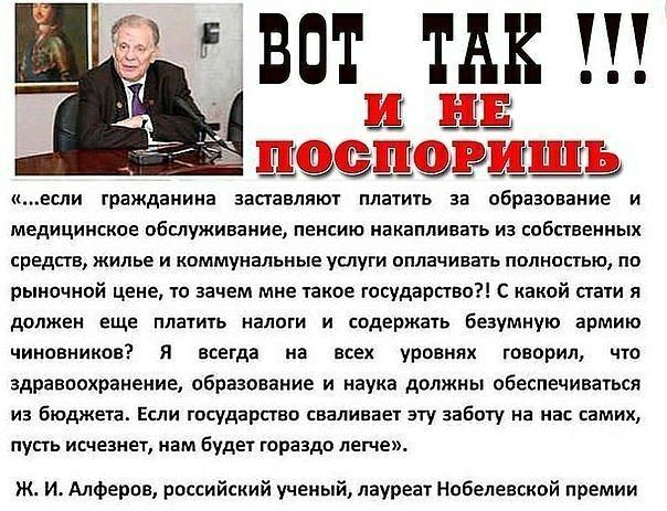 3513155 ПФЁ ЕИГШ __ _ _ __ если гражданина заставляют платить за образование и медицинское обслуживание пенсию накапливать из собственных средств жилье и коммунальные услуги оплачивать полностью по рыночной цене то зачем мне такое государство С какой стати я должен еще платить налоги и содержать безумную армию чиновников я всегда на всех уровнях говорил что здравоохранение образование и наука долж