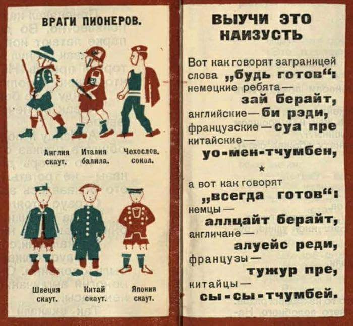 ВРАГ ПИВНЕРПВ ВЬУчи это НАИЗУОТЪ Вот как говорят заграницей 6 _слова будь готов немецкие ребята зай берайт 15 английские би ради французские суа пре китайские _ А Индия чатлан и скаут спим У У бе а вот как говорят всегда готов немцы аппцэйт Берайт ЯНГПИЧЗНЭЁ апуейс реди Французы ТУШУР Ре шии ип китаЙЦЫ си ут сы сы тчумбей