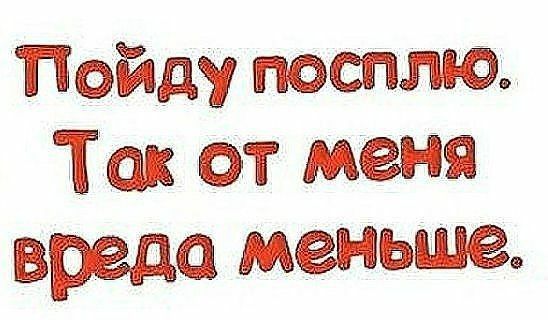 Пойду посплю так от меня вреда меньше