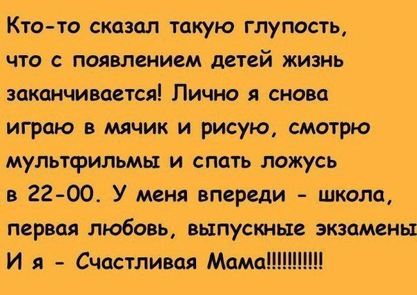 Ктото сказал такую глупость что с появлением детей жизнь заканчивается Лично я снова играю в мячик и рисую смотрю мультфильмы и спать ложусь в 22 00 У меня впереди школа первая любовь выпускные экзамеНы И я Счастливая Мама