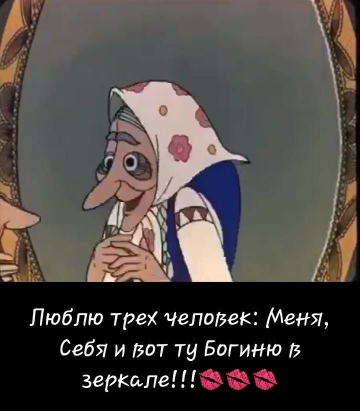 Люблю трех ЧеЛОЗек Меня Себя и Вот ту Богиню В 3ерКшле