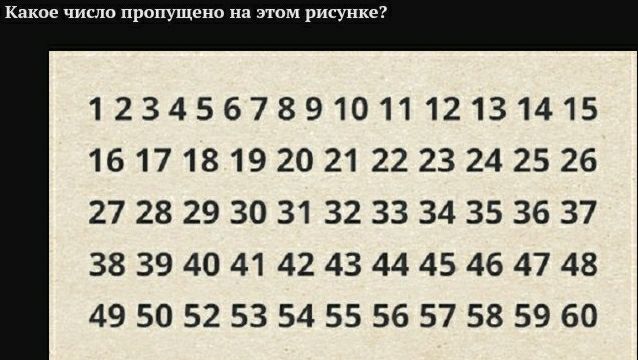 Какое число пропущено на этом рисунке 123456789101112131415 1617181920 21 22 23 24 25 26 27 28 29 30 31 32 33 34 35 36 37 38 39 40 41 42 43 44 45 46 47 48 49505253 54 55 56 57 58 59 60
