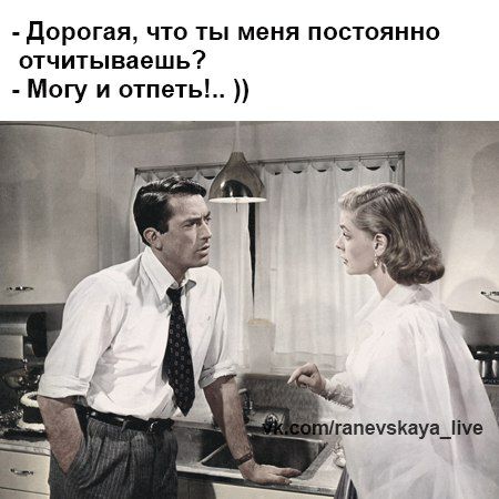 дорогая что ты меня постоянно птчитываешь Могу и отпеть