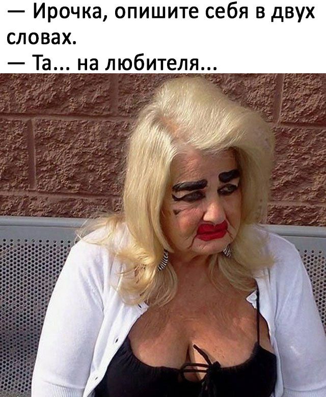 Ирочка опишите себя в двух словах Та на любителя