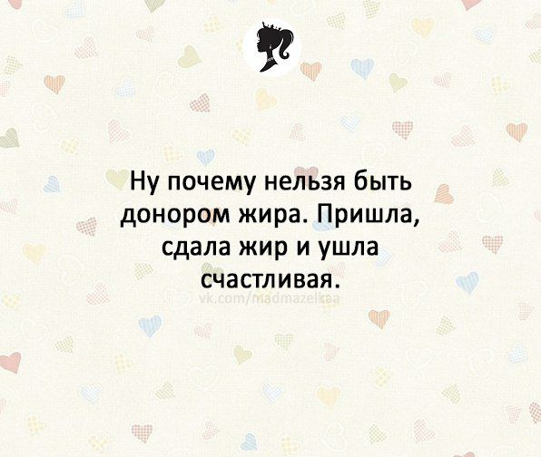 Ну почему нельзя быть донором жира Пришла сдала жир и ушла счастливая