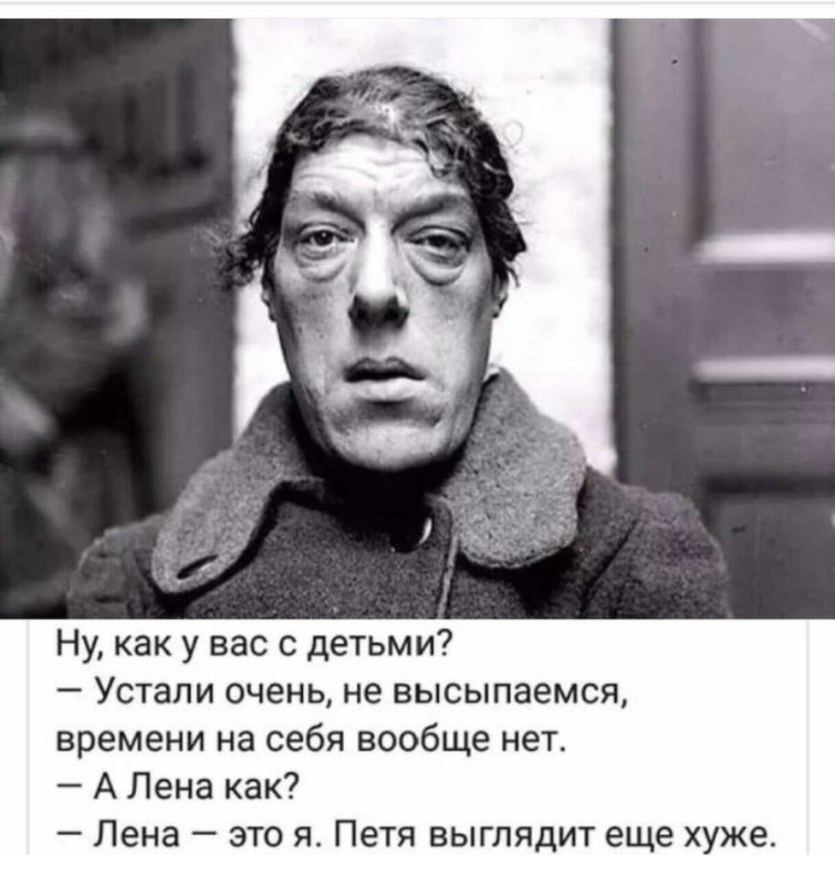 Ну как у вас с детьми Устали очень не высыпаемся времени на себя вообще нет А Лена как Лена это я Петя выглядит еще хуже