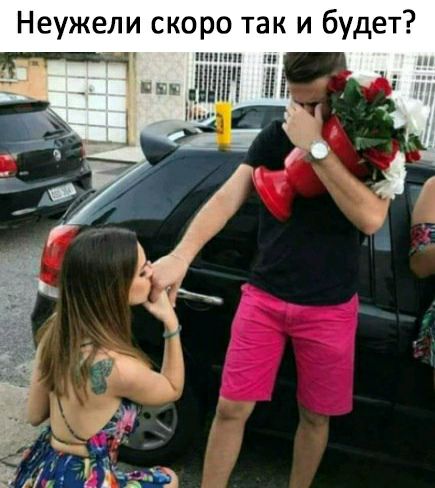 Неужели скоро так и будет