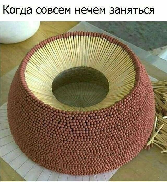 Когда совсем нечем заняться