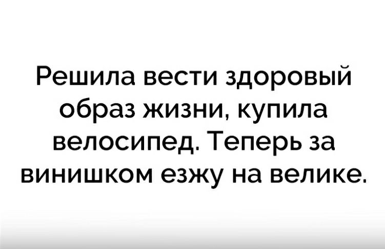 Решила вести здоровый образ жизни купила велосипед Теперь за винишком езжу на велике
