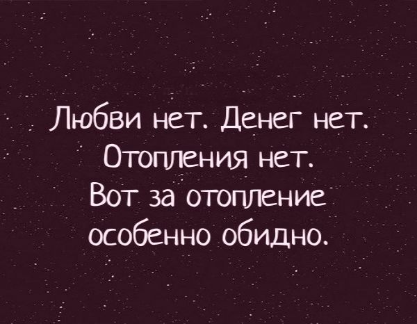 _ Любви нет Денег нет Отопления нет Вот заотопление Особенно обидно