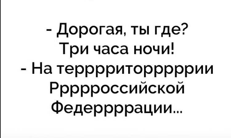 Дорогая ты где Тричасаночш Нд ТЭРРРРИТОРРРРРИИ Ррррроссийской Федеррррации