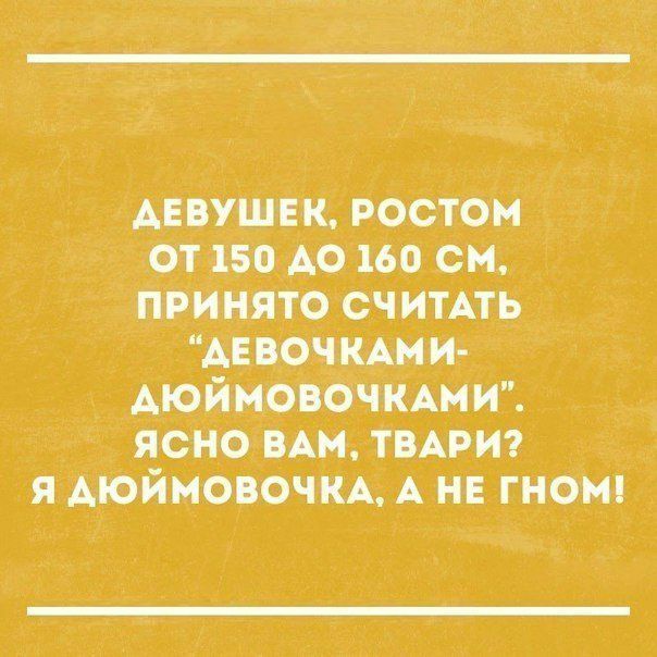 _АЕВУШЕК настои от 150 А01во см принято считАть_ АЕВОЧКАМ и_ і Аюимовочкмм яСНо ВАМ ТВАРИ _ я Аюймовочм А НЕ гном
